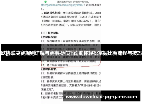 欧协联决赛规则详解与赛事操作指南助你轻松掌握比赛流程与技巧