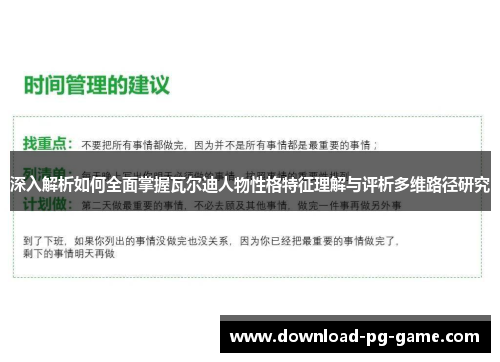 深入解析如何全面掌握瓦尔迪人物性格特征理解与评析多维路径研究