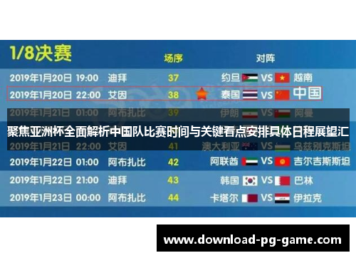 聚焦亚洲杯全面解析中国队比赛时间与关键看点安排具体日程展望汇