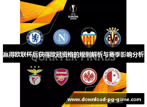 赢得欧联杯后获得欧冠资格的规则解析与赛季影响分析