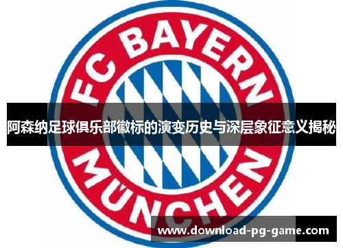 阿森纳足球俱乐部徽标的演变历史与深层象征意义揭秘