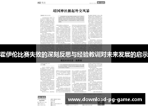 霍伊伦比赛失败的深刻反思与经验教训对未来发展的启示