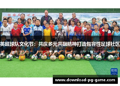 英超球队文化节：共庆多元共融精神打造包容性足球社区
