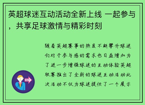 英超球迷互动活动全新上线 一起参与，共享足球激情与精彩时刻