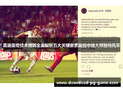 莫德里奇技术精髓全面解析五大关键要素展现中场大师独特风采
