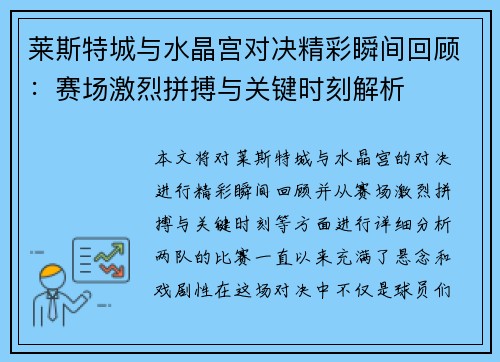 莱斯特城与水晶宫对决精彩瞬间回顾：赛场激烈拼搏与关键时刻解析