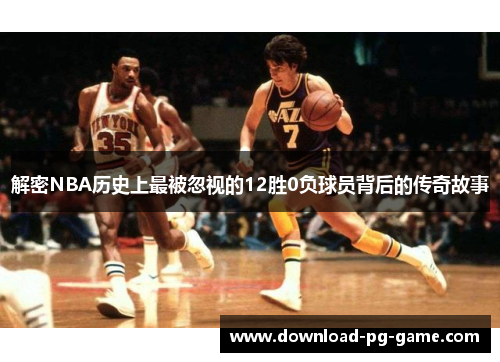 解密NBA历史上最被忽视的12胜0负球员背后的传奇故事