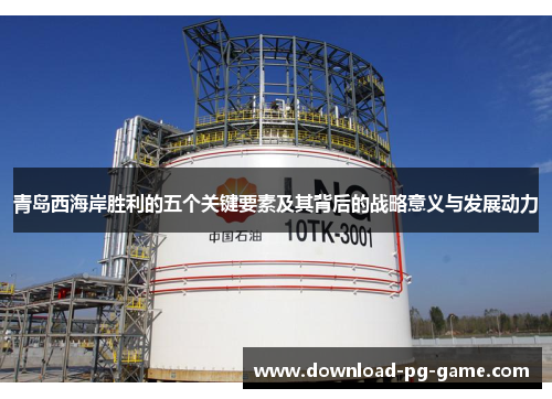 青岛西海岸胜利的五个关键要素及其背后的战略意义与发展动力