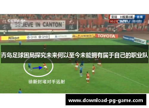 青岛足球困局探究未来何以至今未能拥有属于自己的职业队